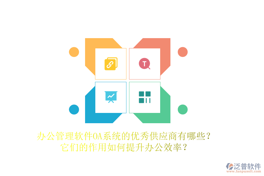 辦公管理軟件OA系統(tǒng)的優(yōu)秀供應(yīng)商有哪些？它們的作用如何提升辦公效率？