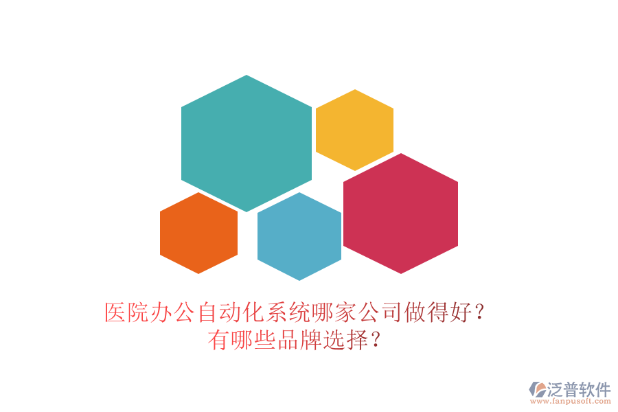 醫(yī)院辦公<a href=http://www.newsbd7.com/oa/ target=_blank class=infotextkey>自動化系統(tǒng)</a>哪家公司做得好？有哪些品牌選擇？