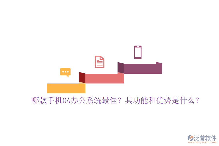 哪款手機(jī)OA辦公系統(tǒng)最佳？其功能和優(yōu)勢(shì)是什么？
