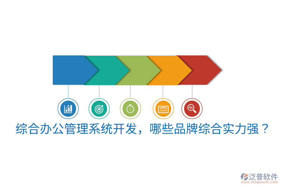  綜合辦公管理系統(tǒng)開發(fā)，哪些品牌綜合實(shí)力強(qiáng)？