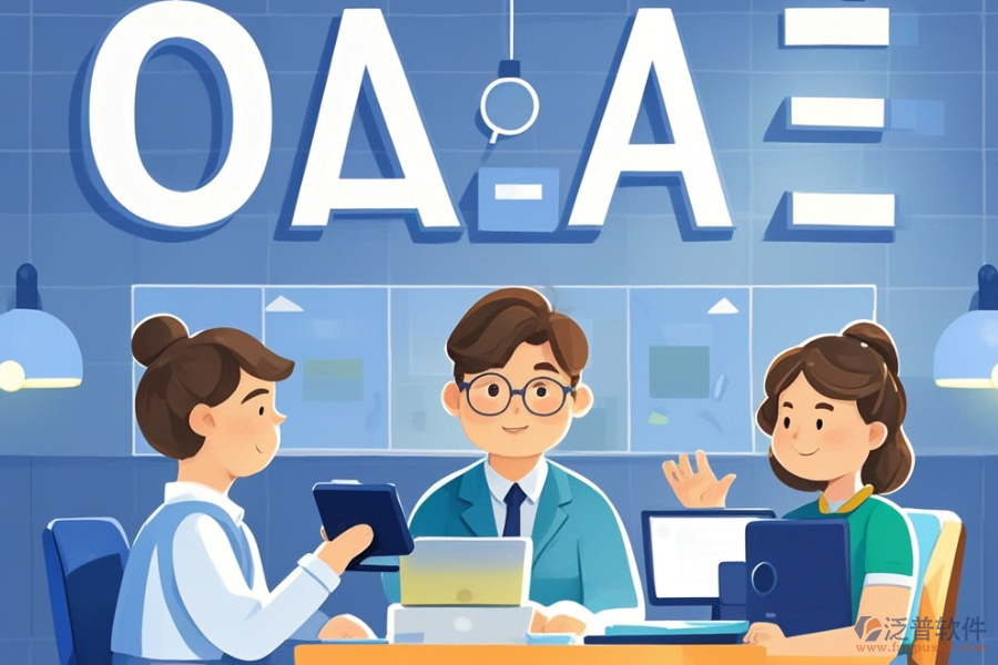 咨詢公司OA系統(tǒng)定義功能及帶來的好處是什么？