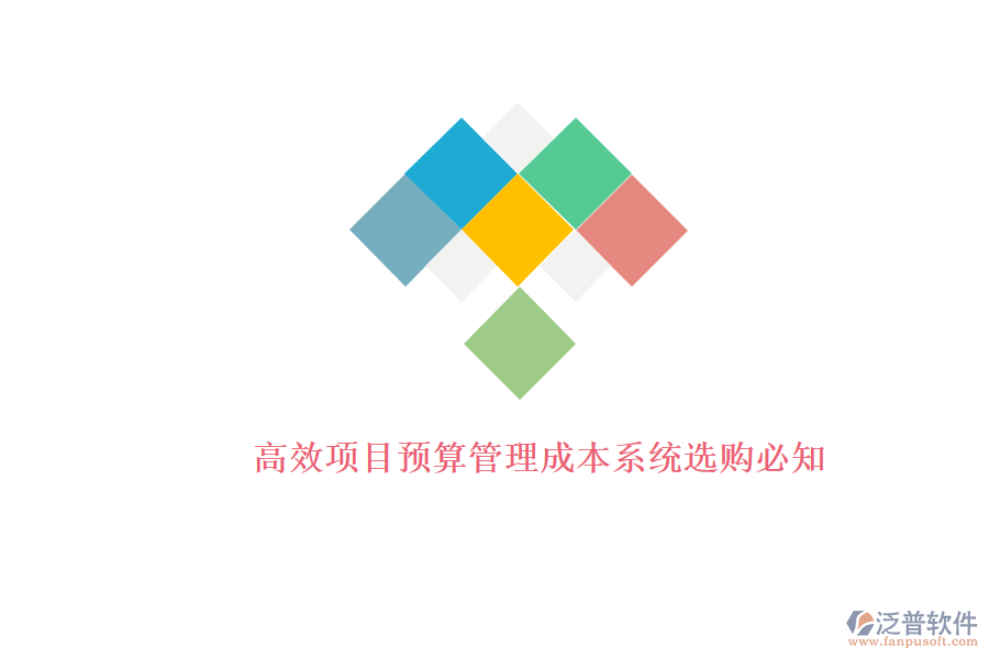 高效項目預算管理成本系統(tǒng)選購必知