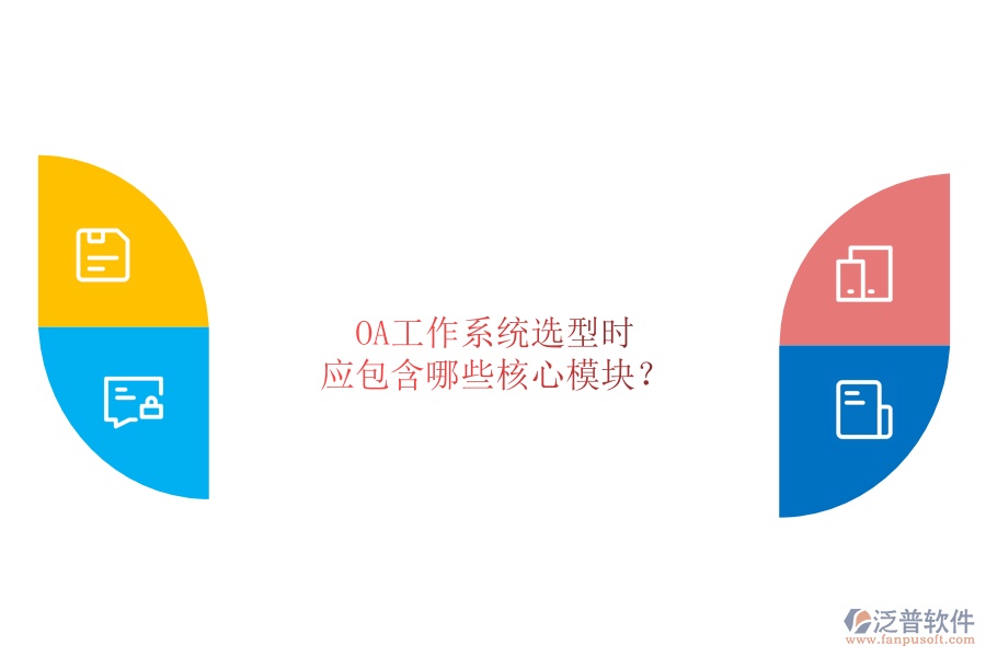 OA工作系統(tǒng)選型時，應(yīng)包含哪些核心模塊？