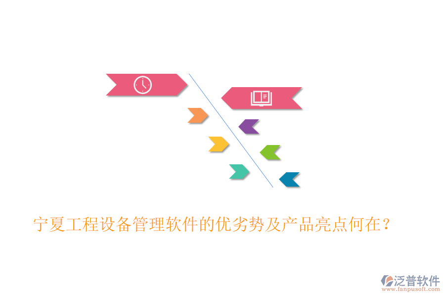 寧夏工程設(shè)備管理軟件的優(yōu)劣勢(shì)及產(chǎn)品亮點(diǎn)何在？