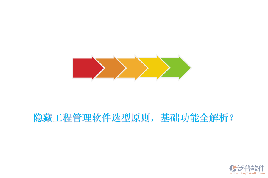 隱藏工程管理軟件選型原則，基礎(chǔ)功能全解析？