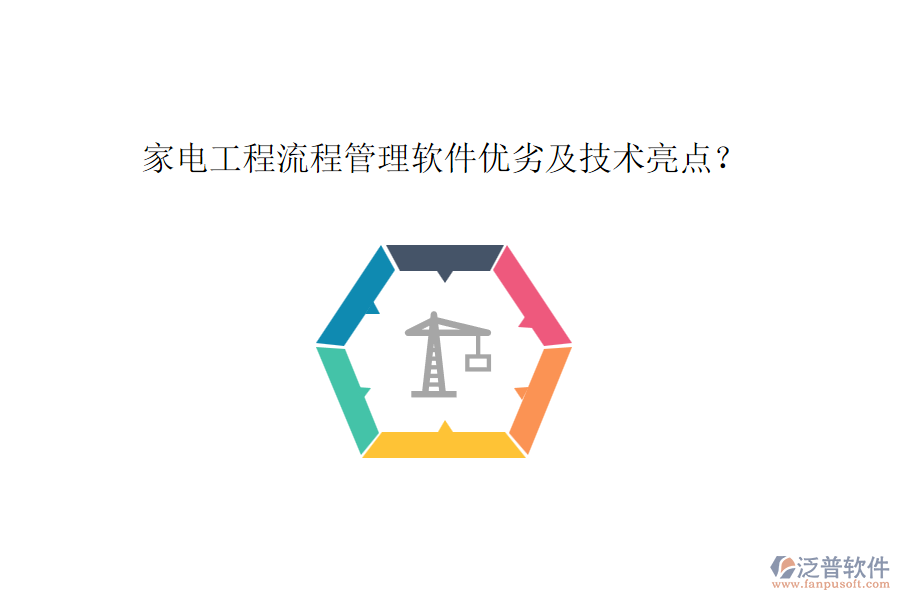 家電工程流程管理軟件優(yōu)劣及技術(shù)亮點(diǎn)？