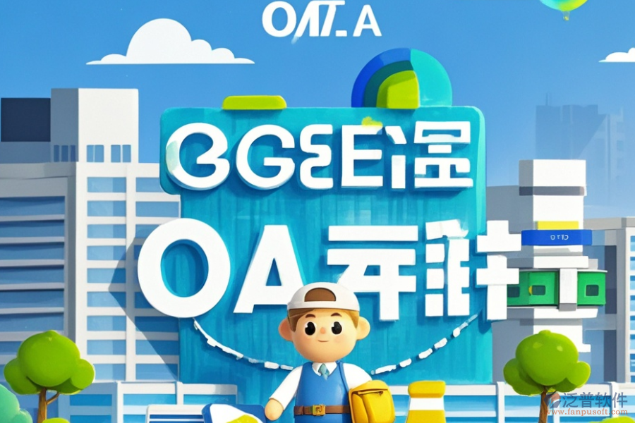 房地產(chǎn)公司OA辦公系統(tǒng)的服務(wù)特色，為企業(yè)帶來哪些益處？
