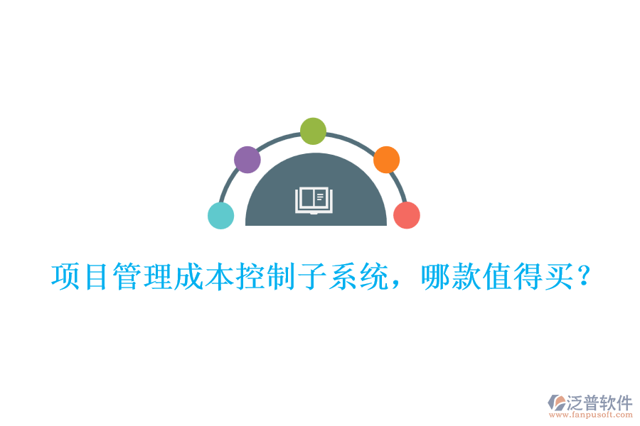 項(xiàng)目管理成本控制子系統(tǒng)，哪款值得買?