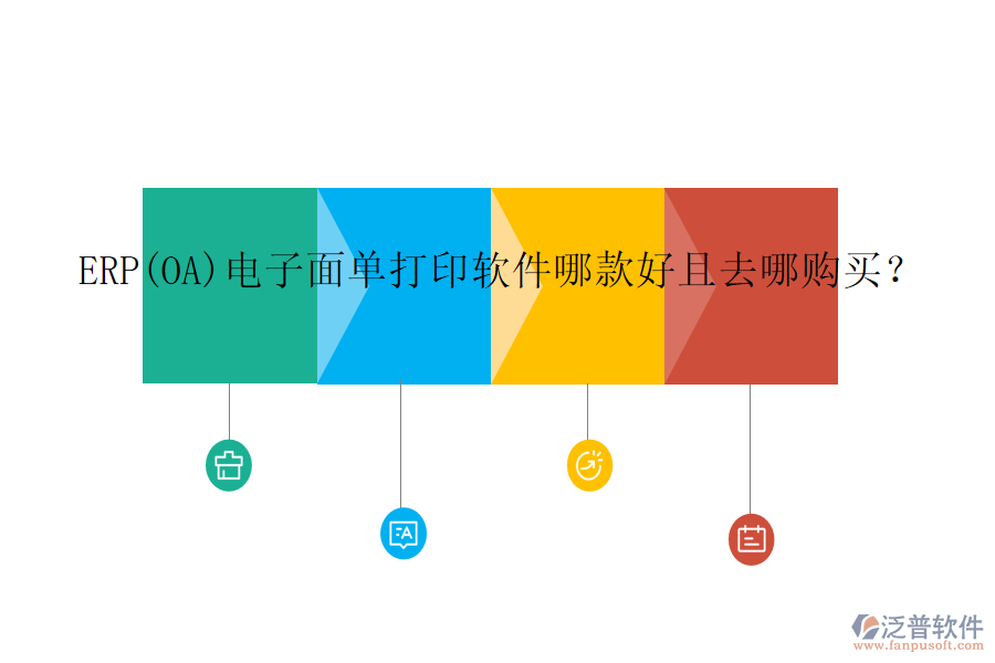 ERP(OA)電子面單打印軟件哪款好且去哪購(gòu)買？