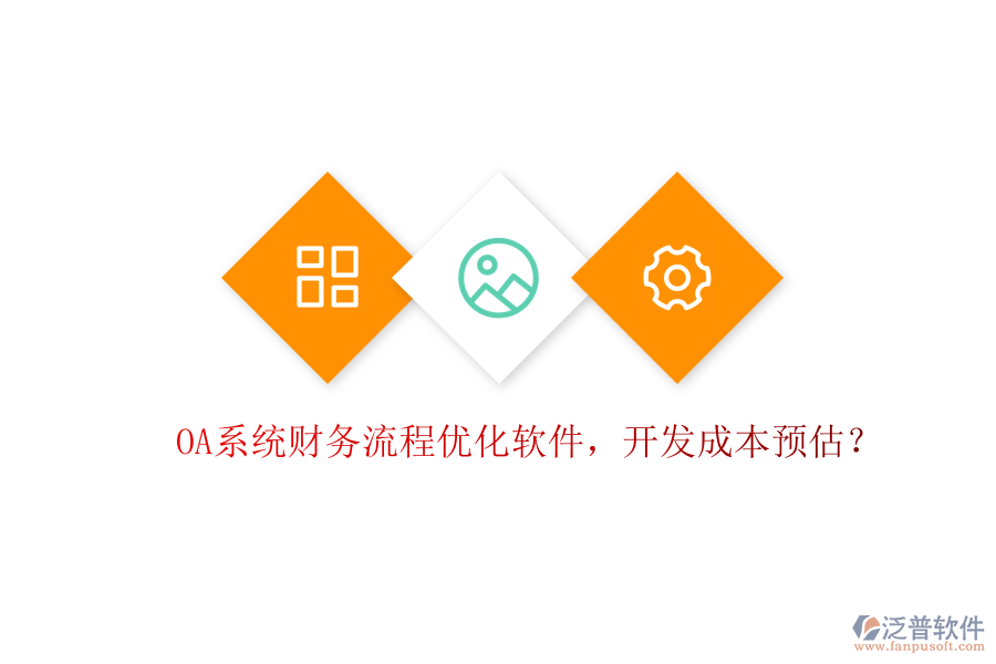 OA系統(tǒng)財務流程優(yōu)化軟件，開發(fā)成本預估？