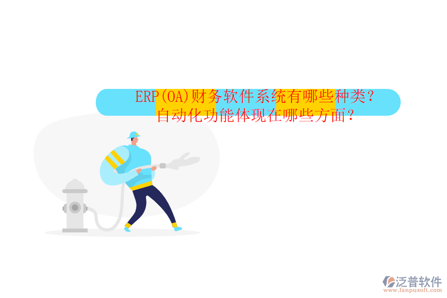 ERP(OA)財務軟件系統(tǒng)有哪些種類？自動化功能體現(xiàn)在哪些方面？