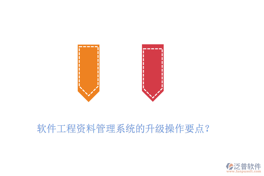 軟件工程資料管理系統(tǒng)的升級操作要點(diǎn)？