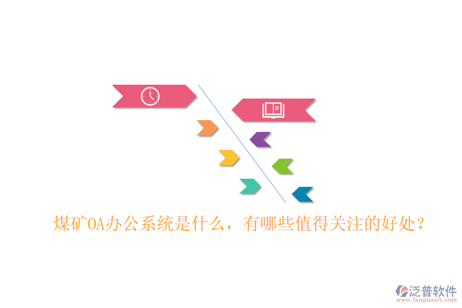  煤礦OA辦公系統(tǒng)是什么，有哪些值得關(guān)注的好處？