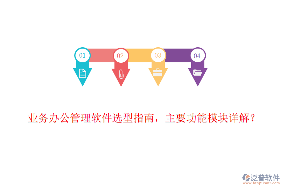 業(yè)務(wù)辦公管理軟件選型指南，主要功能模塊詳解？