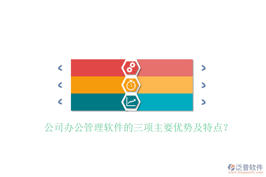  公司辦公管理軟件的三項(xiàng)主要優(yōu)勢(shì)及特點(diǎn)？