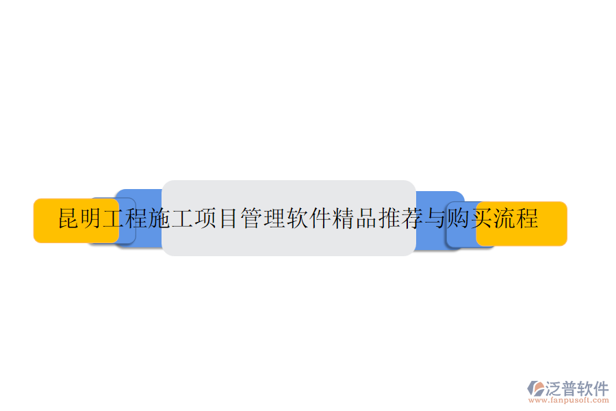 昆明工程施工項(xiàng)目管理軟件精品推薦與購(gòu)買流程