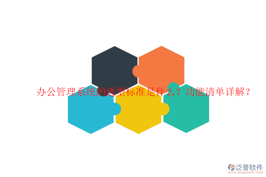  辦公管理系統(tǒng)的選型標(biāo)準(zhǔn)是什么？功能清單詳解？