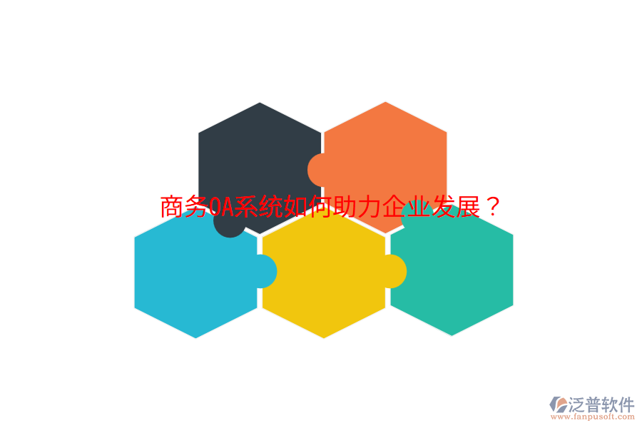  商務(wù)OA系統(tǒng)如何助力企業(yè)發(fā)展？