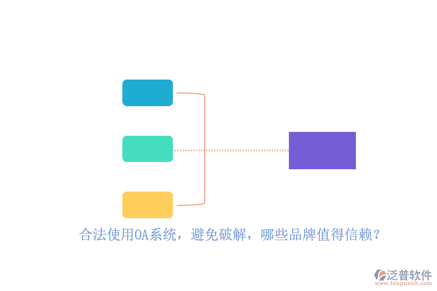 合法使用OA系統(tǒng)，避免破解，哪些品牌值得信賴？