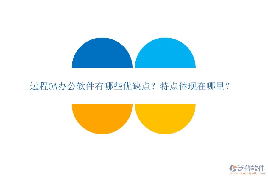  遠(yuǎn)程OA辦公軟件有哪些優(yōu)缺點？特點體現(xiàn)在哪里？