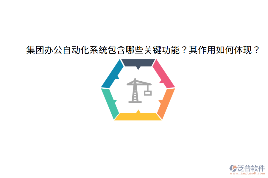  集團辦公自動化系統(tǒng)包含哪些關(guān)鍵功能？其作用如何體現(xiàn)？