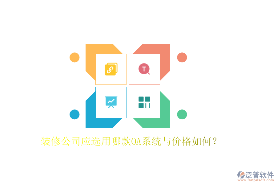  裝修公司應(yīng)選用哪款OA系統(tǒng)與價(jià)格如何？