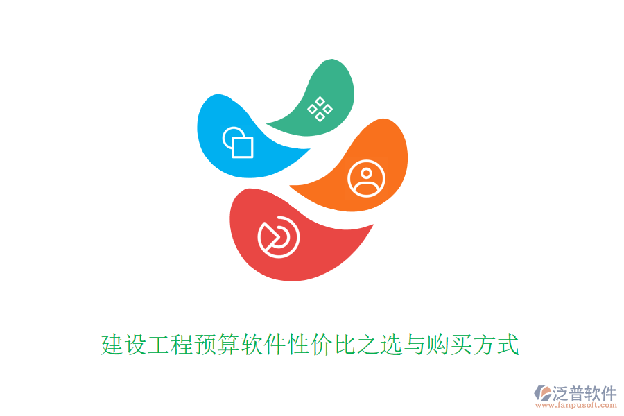 建設(shè)工程預(yù)算軟件性?xún)r(jià)比之選與購(gòu)買(mǎi)方式