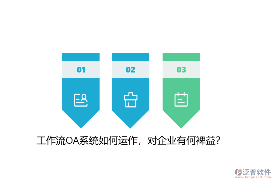 工作流OA系統(tǒng)如何運作，對企業(yè)有何裨益？