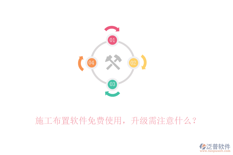施工布置軟件免費(fèi)使用，升級(jí)需注意什么？