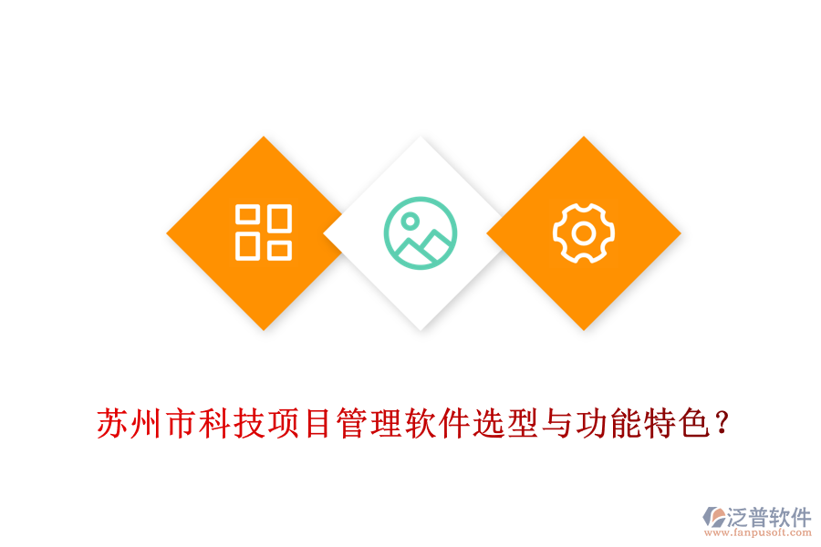 蘇州市科技項(xiàng)目管理軟件選型與功能特色？