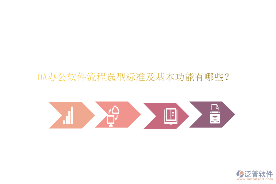 OA辦公軟件流程選型標(biāo)準(zhǔn)及基本功能有哪些？