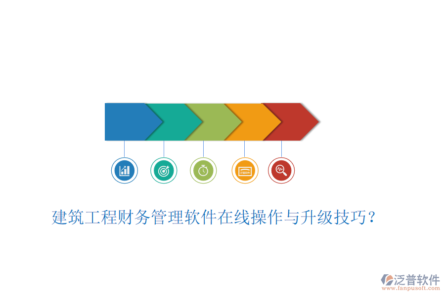 建筑工程財(cái)務(wù)管理軟件在線操作與升級技巧？