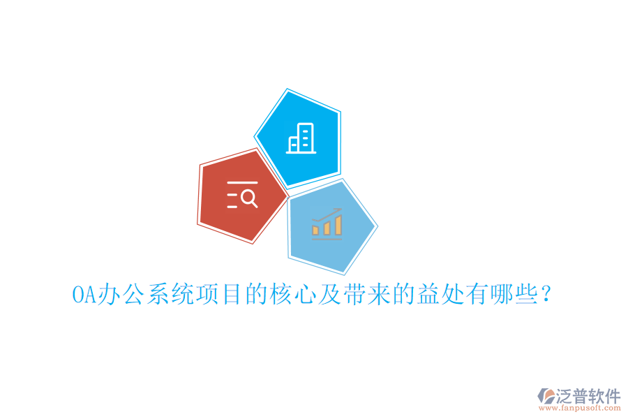  OA辦公系統(tǒng)項目的核心及帶來的益處有哪些？
