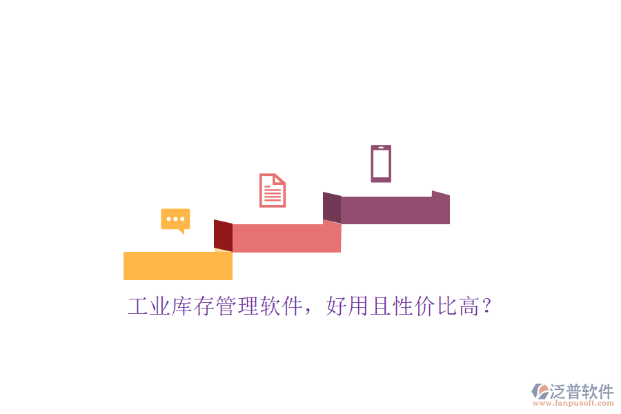 工業(yè)庫存管理軟件，好用且性價比高？