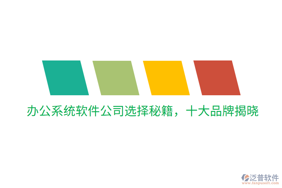  辦公系統(tǒng)軟件公司選擇秘籍，十大品牌揭曉