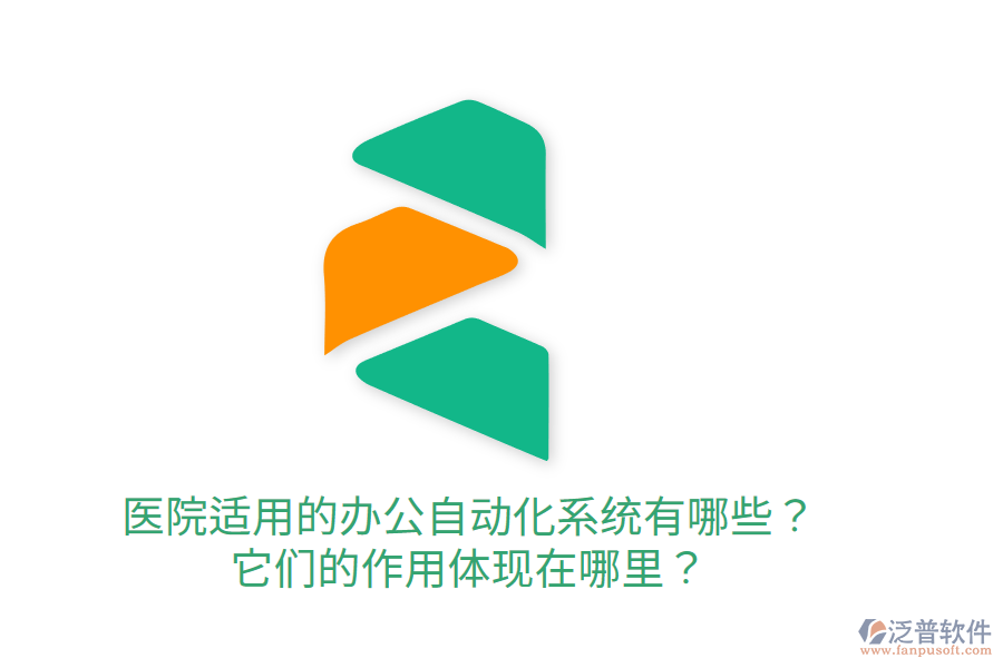  醫(yī)院適用的辦公自動化系統(tǒng)有哪些？它們的作用體現(xiàn)在哪里？
