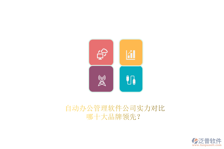 自動(dòng)辦公管理軟件公司實(shí)力對(duì)比，哪十大品牌領(lǐng)先？