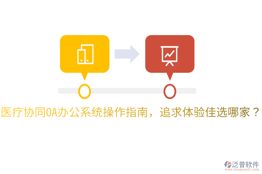  醫(yī)療協(xié)同<a href=http://www.newsbd7.com/oa/ target=_blank class=infotextkey>OA辦公系統(tǒng)</a>操作指南，追求體驗(yàn)佳選哪家？