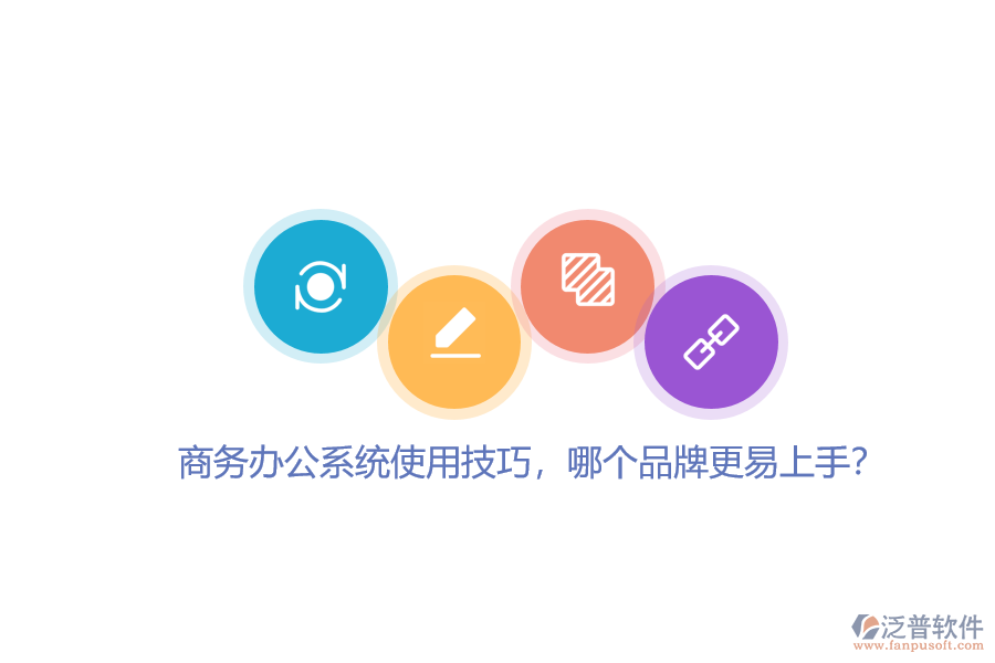 商務辦公系統(tǒng)使用技巧，哪個品牌更易上手？
