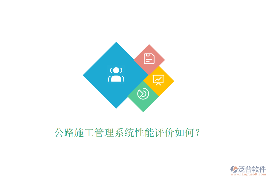 公路施工管理系統(tǒng)性能評價如何？
