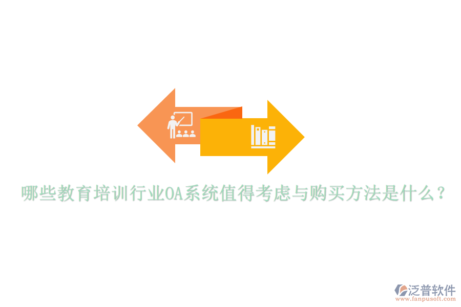  哪些教育培訓(xùn)行業(yè)OA系統(tǒng)值得考慮與購買方法是什么？
