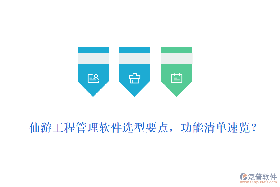  仙游工程管理軟件選型要點(diǎn)，功能清單速覽？