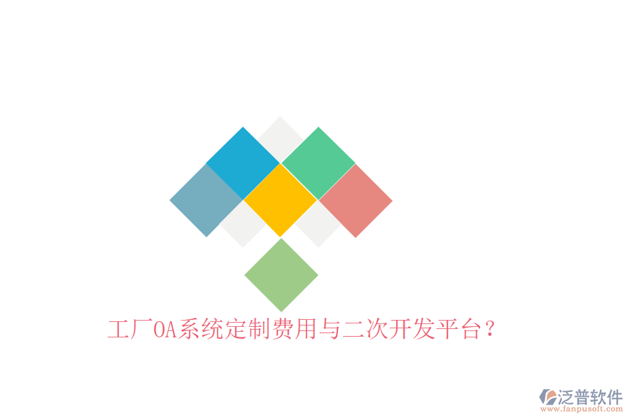  工廠OA系統(tǒng)定制費(fèi)用與二次開發(fā)平臺(tái)？