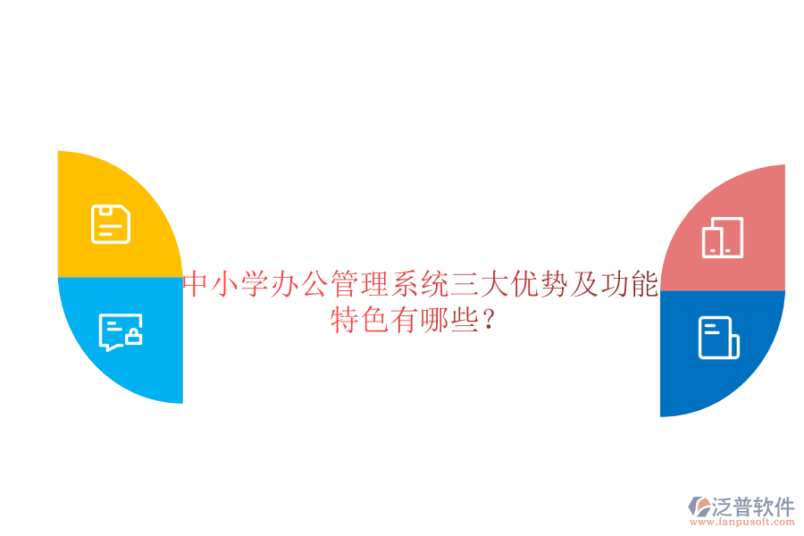  中小學(xué)辦公管理系統(tǒng)三大優(yōu)勢(shì)及功能特色有哪些？