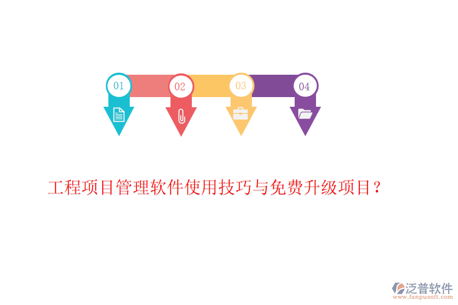 工程項(xiàng)目管理軟件使用技巧與免費(fèi)升級(jí)項(xiàng)目？
