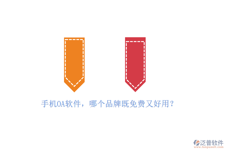 手機<a href=http://www.newsbd7.com/oa/ target=_blank class=infotextkey>OA軟件</a>，哪個品牌既免費又好用？