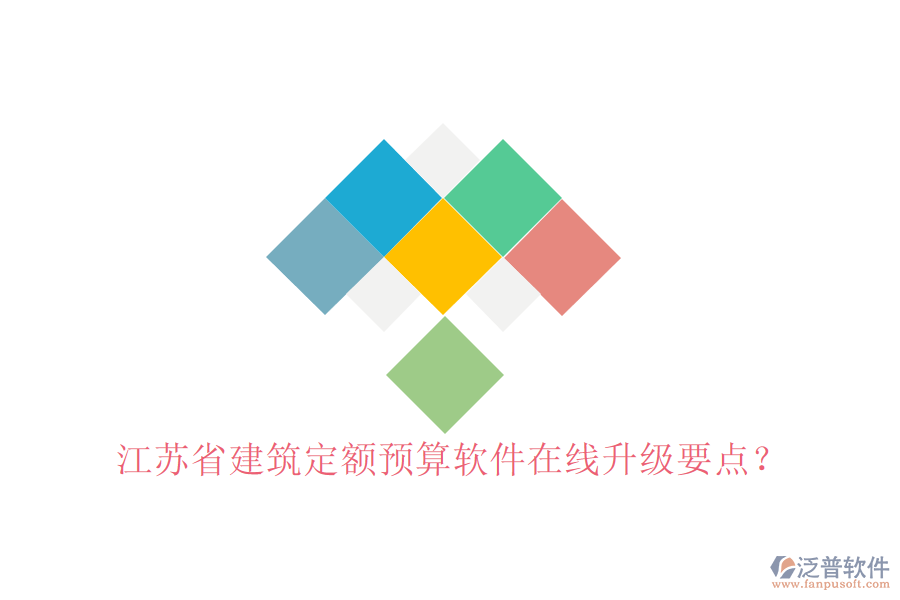 江蘇省建筑定額預(yù)算軟件在線(xiàn)升級(jí)要點(diǎn)?