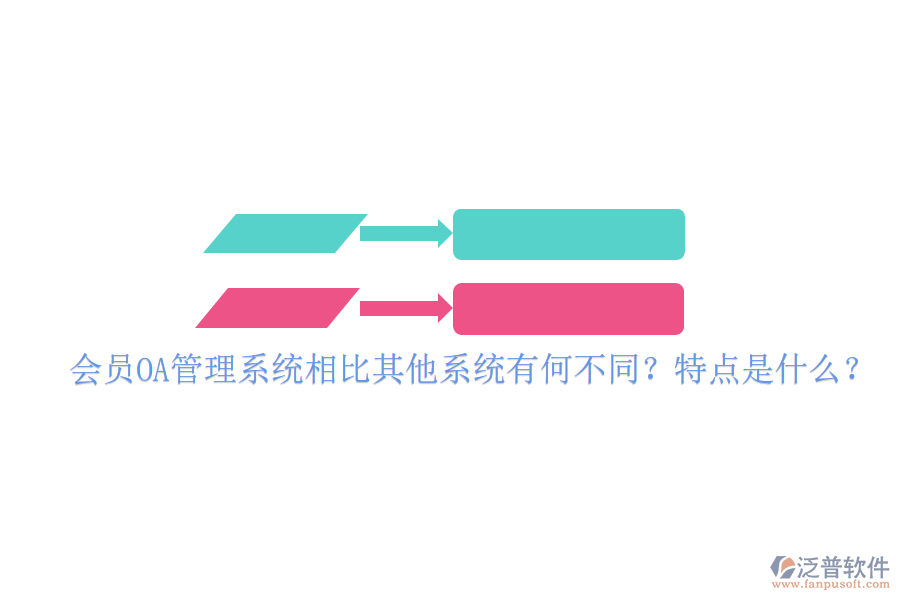  會員OA管理系統(tǒng)相比其他系統(tǒng)有何不同？特點是什么？