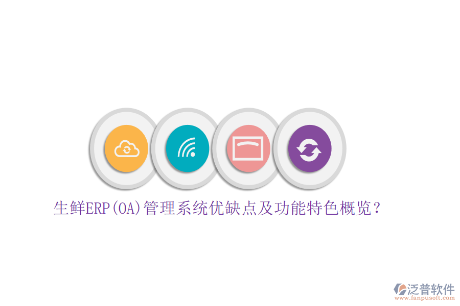 生鮮ERP(OA)管理系統(tǒng)優(yōu)缺點(diǎn)及功能特色概覽？