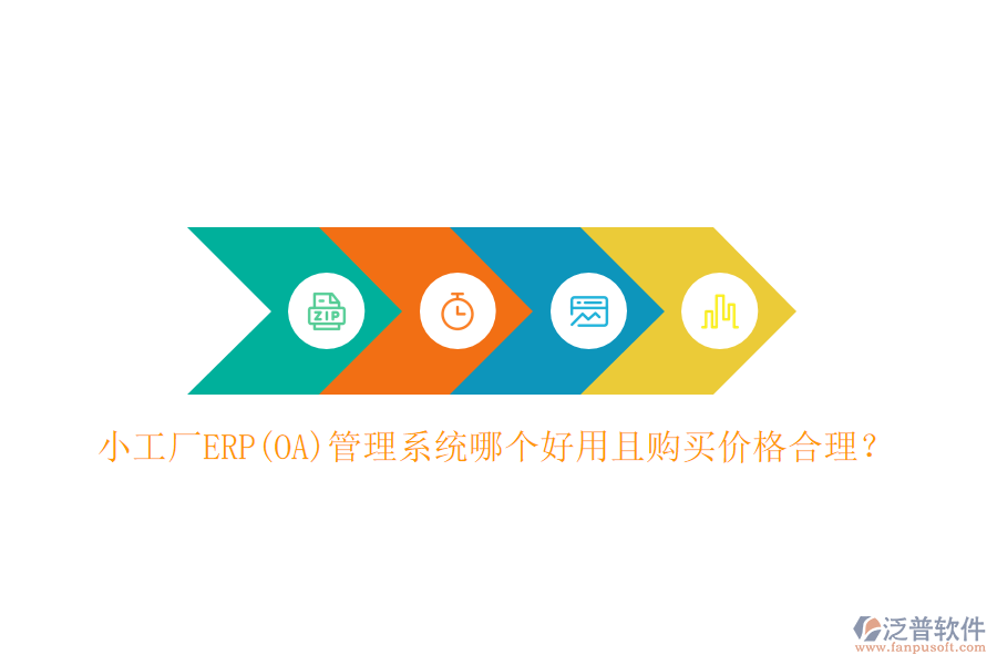 小工廠ERP(OA)管理系統(tǒng)哪個(gè)好用且購(gòu)買價(jià)格合理？